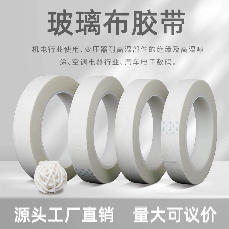 速发生产玻璃布单面胶带+耐高温玻璃布胶带电机线圈捆扎玻璃纤维