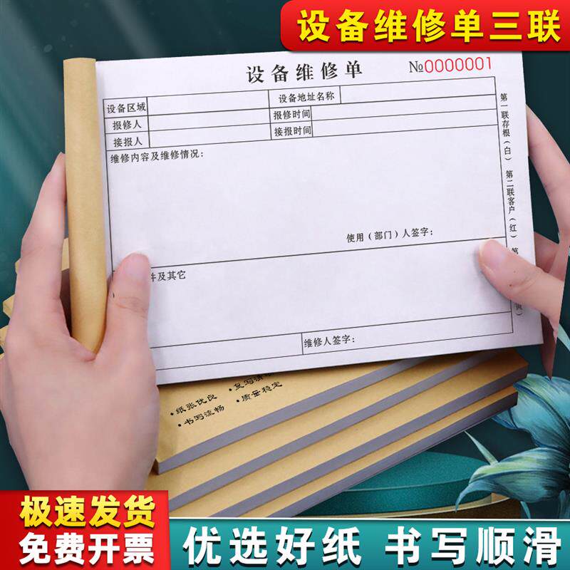 速发设备维修服务单三联售后保修收费结算登记签单本工程验收报价