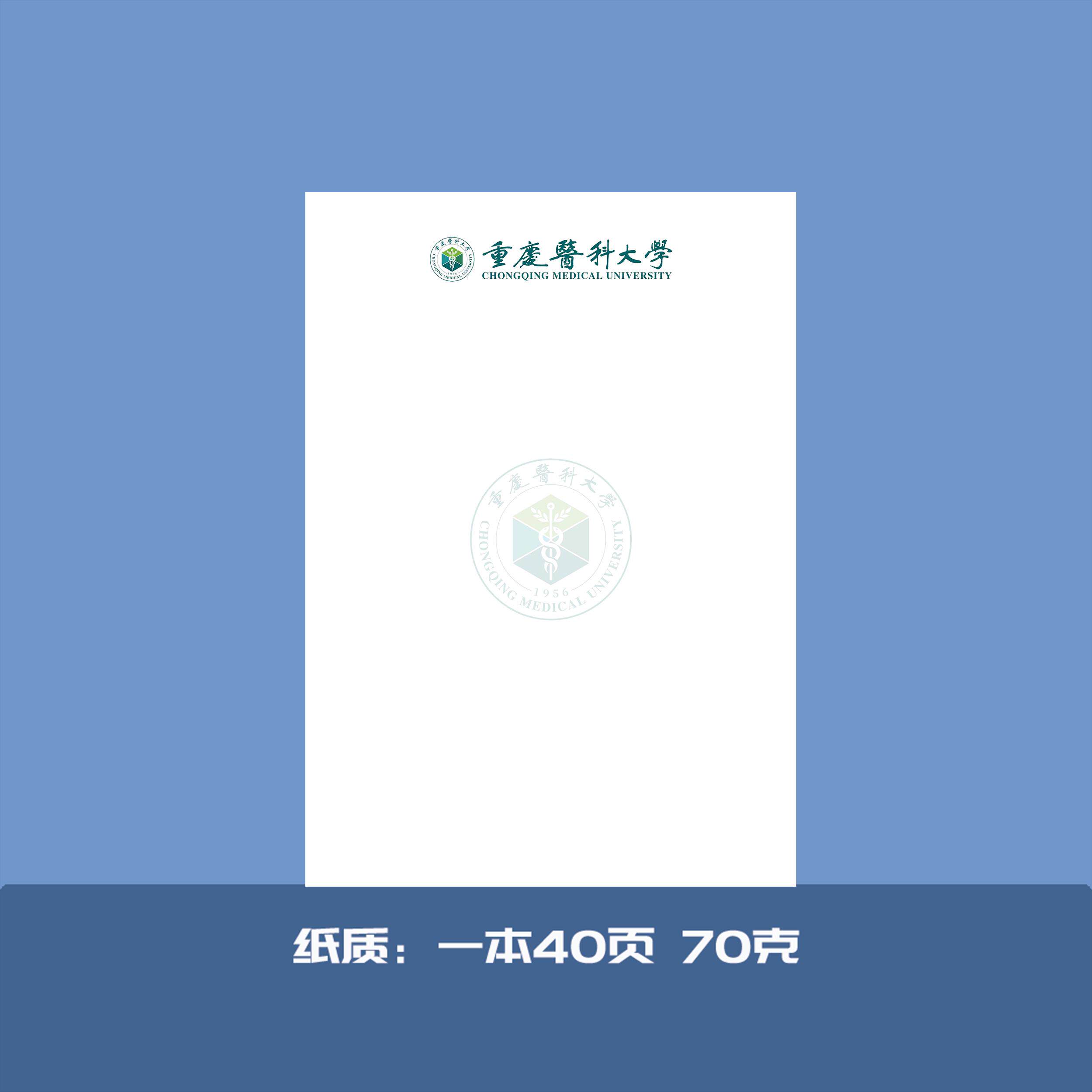 速发重庆医科大学稿纸抬头纸推荐信申请书信纸信笺草稿纸作业纸用