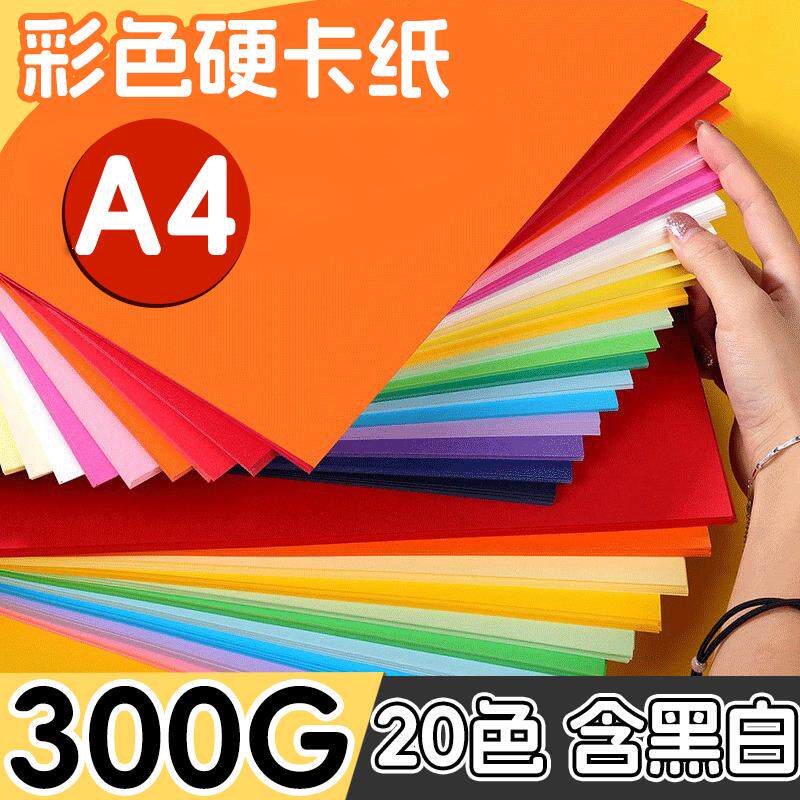 速发300g彩色卡纸手工硬卡纸a4彩纸手工纸美术专用儿童一年级幼儿