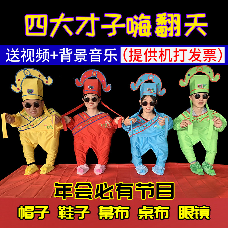速发舞人舞道具全套四大才子搞笑年会节目出布创意元旦搞怪小蹈演