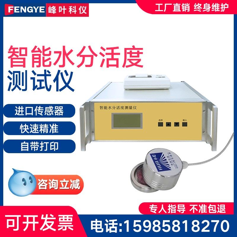 速发智能水分活度测定仪面包蛋活酱油调味品干货活分糕性水度检测