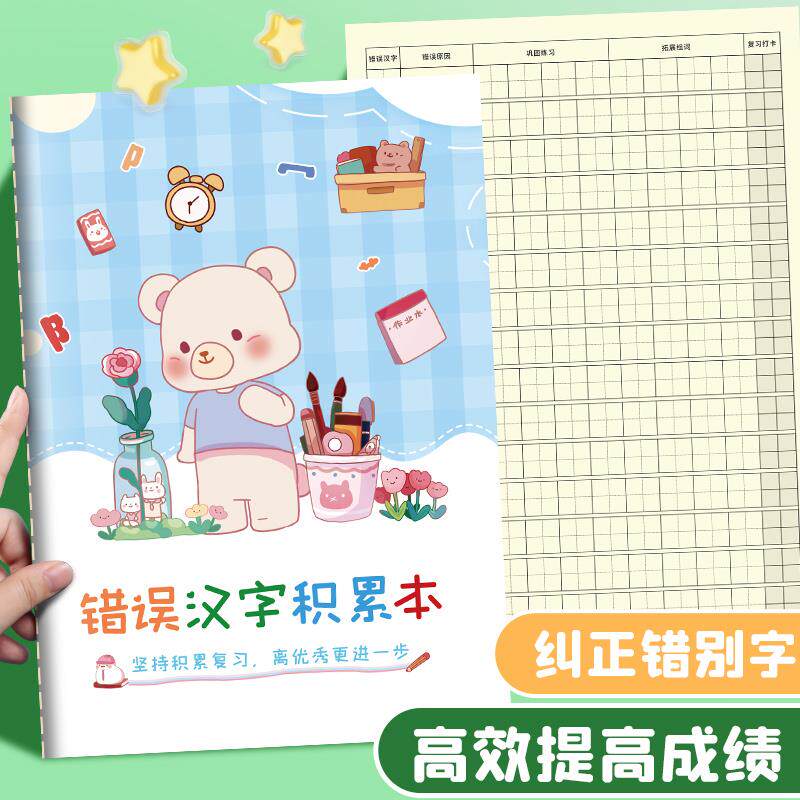 速发错字本小学生错题本学生错别字整理本积累本语文错字记录本生