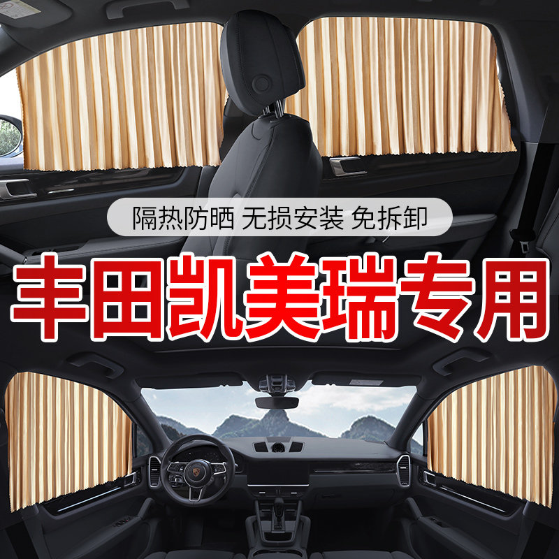 速发丰田遮美瑞专用汽车凯帘车窗窗帘防晒隔热遮挡夏板季车内磁