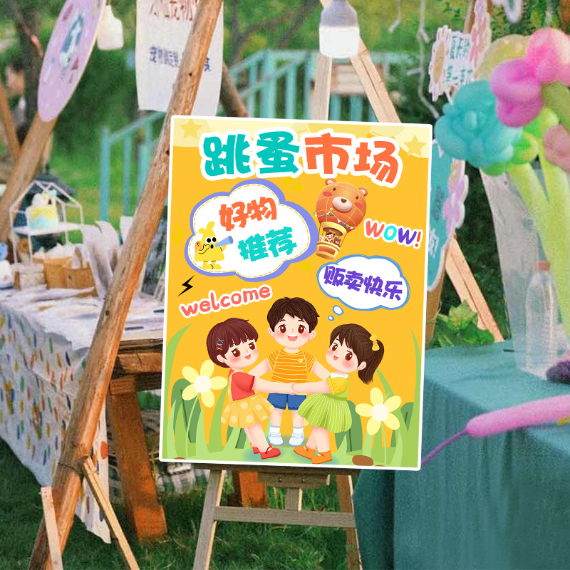 速发幼儿园跳蚤市场心学校园活动装饰开置儿童爱布义卖集市摊位牌