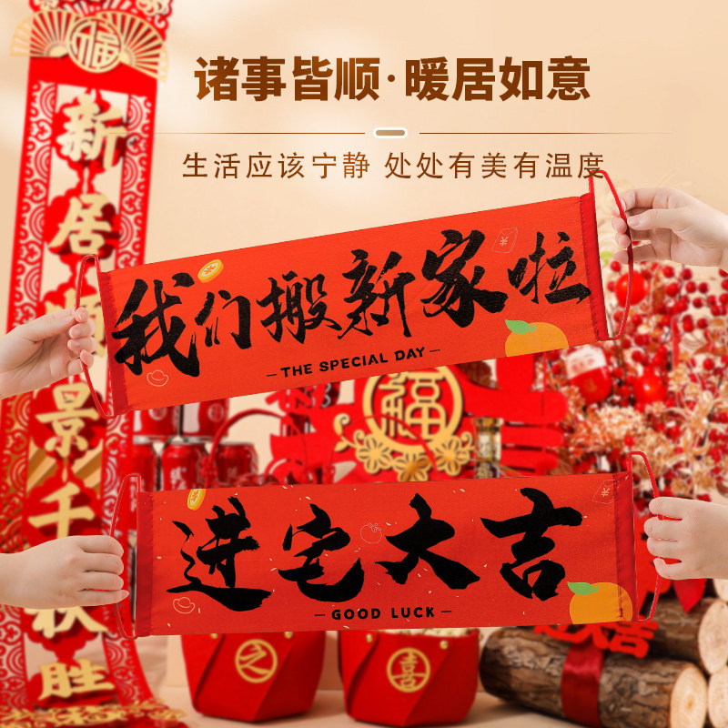 速发乔拉之喜对联新居布置搬家入宅仪式横幅迁旗拍照道具装品用饰