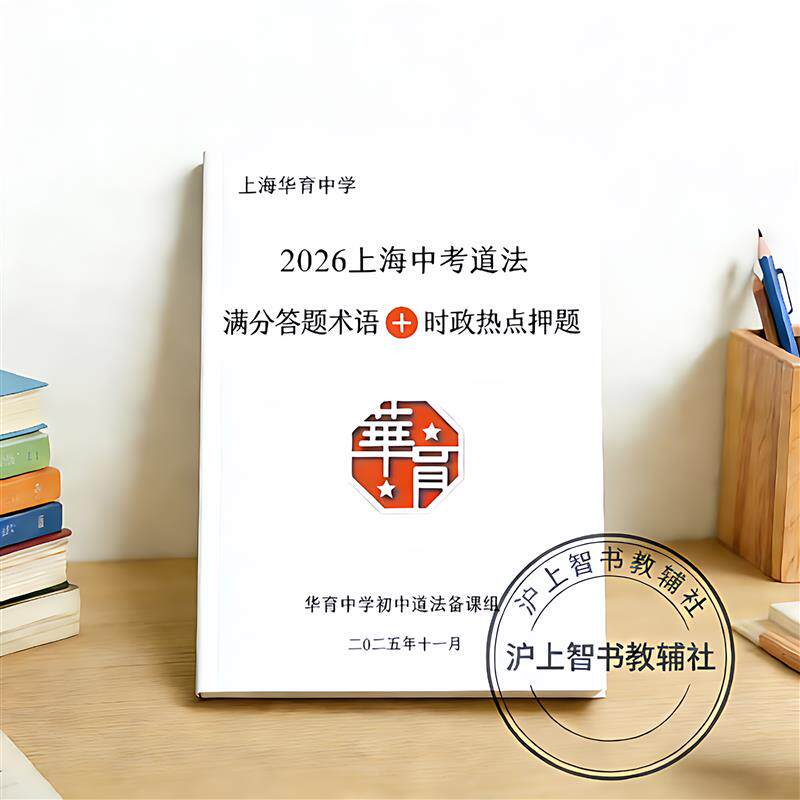 速发华育中学+2026版中考道法满分答题转换术语+时政热点押题彩印