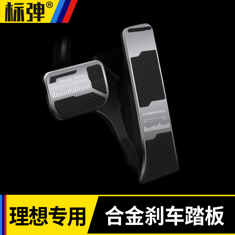 速发理想LL/8LAL6/G7油门刹车踏板防滑脚踏板车内饰改装配件