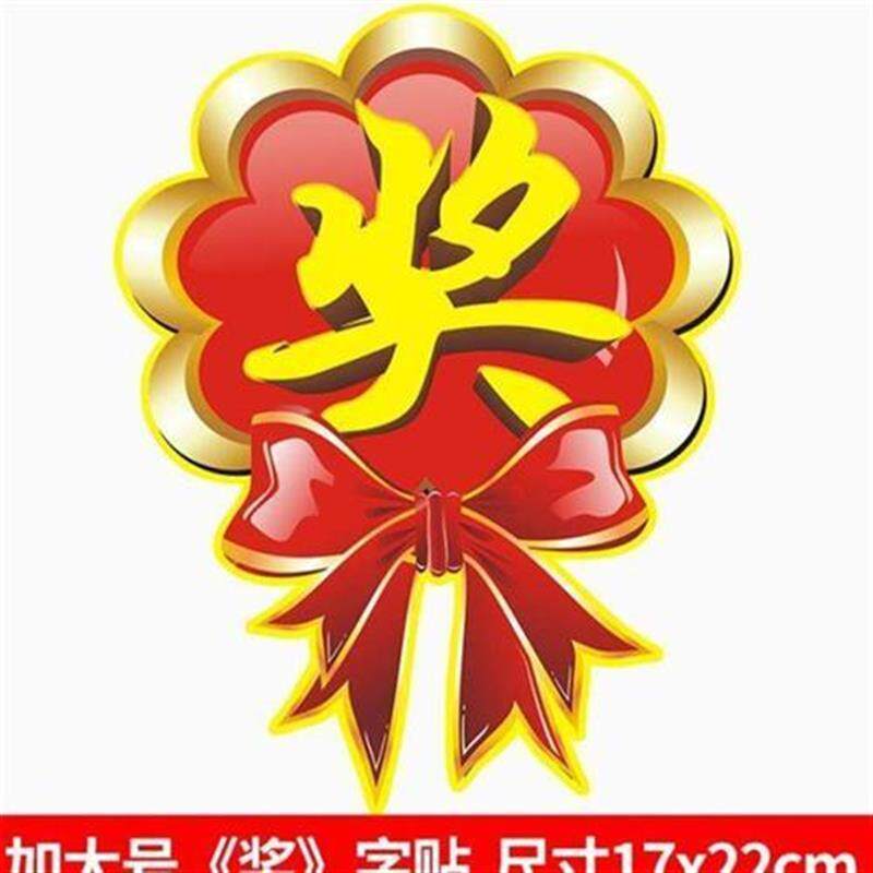 速发奖字贴礼品贴纸奖励贴纸奖品贴纸+活动用抽奖+大号奖字+活动
