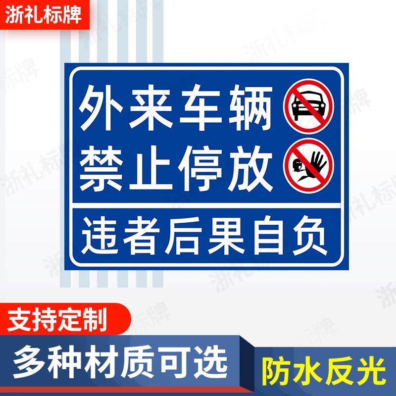 速发外来车辆禁止停放违者后果自负禁止反光标识牌小区禁停提示牌