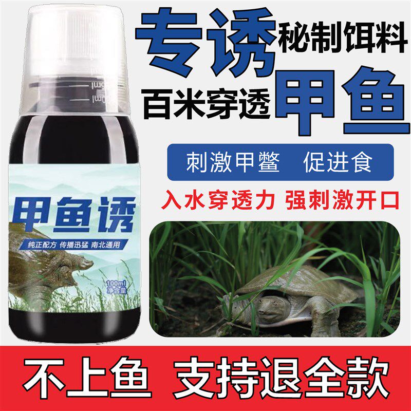 速发钓甲狂乌龟专用小药王八饵鱼诱食诱饵剂添加剂野钓药水甲料鱼