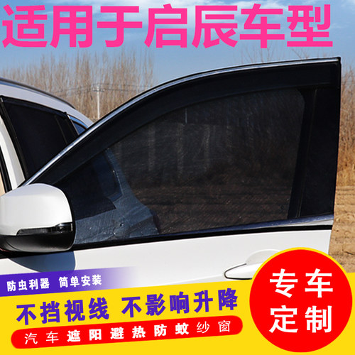 速发启辰T70Xt0 m50v 纱60遮用侧窗通风网车帘防蚊d窗汽车窗帘防
