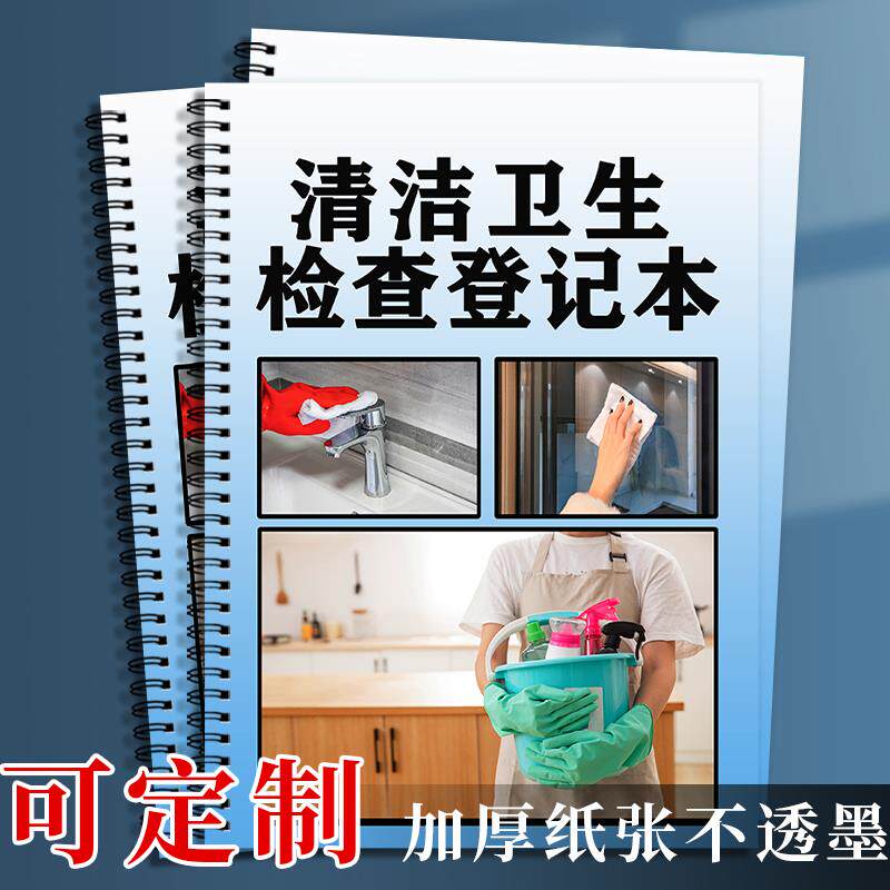 速发清洁卫生检查登记本日常保洁记录本安全台账卫生打扫登记表餐