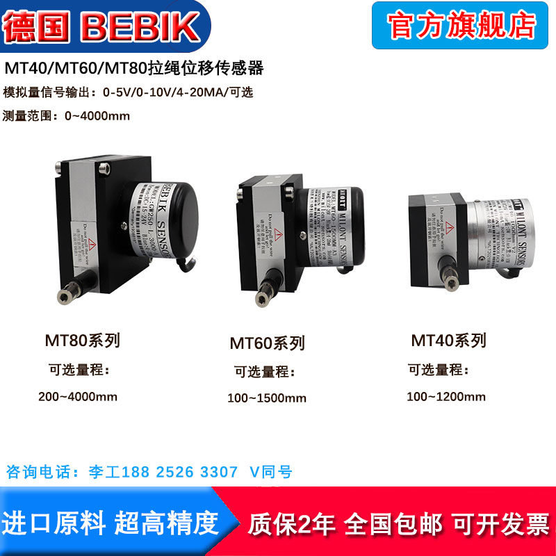 速发MT40/MT60-MT80 拉绳拉线0位移传感器 拉绳尺0/5V 式-10V 4-2