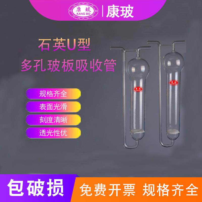速发石英U型多孔玻板吸收管10+25+50mlU型吸收瓶甲醛采样瓶大气玻