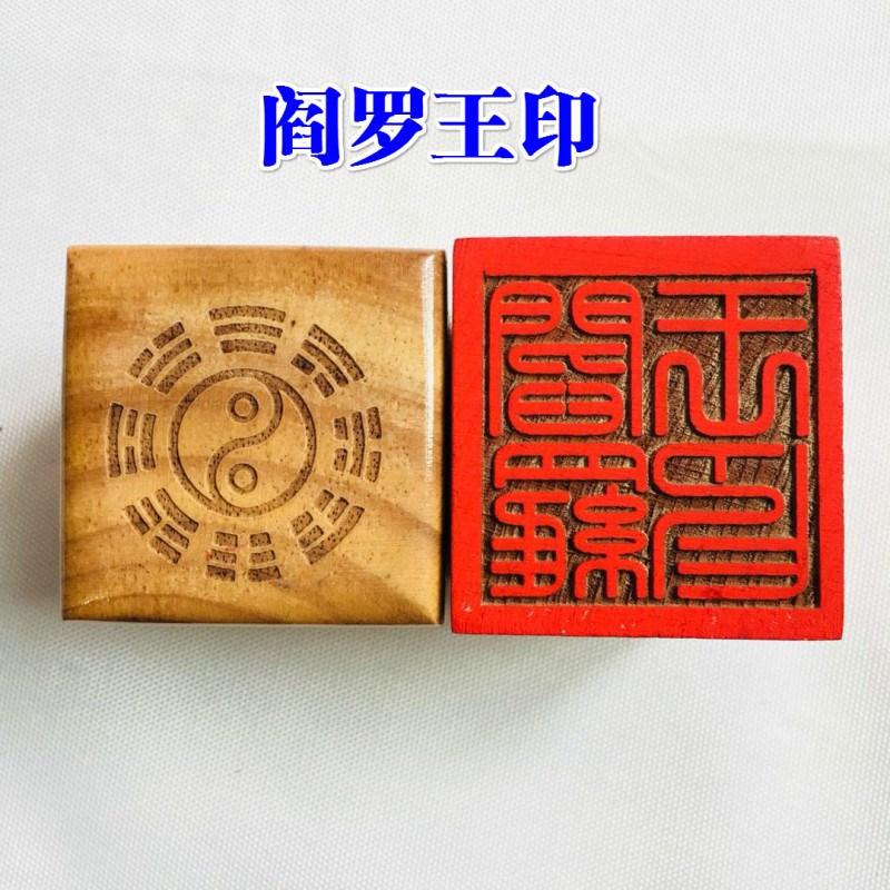 极速法器道家用品道士印章法印令牌 地藏王印阎罗王印X 阎王爷印5
