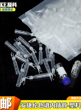 新品色谱内插管200ul 250ul 300ul玻璃液相管进样瓶内插管1X.5 2m