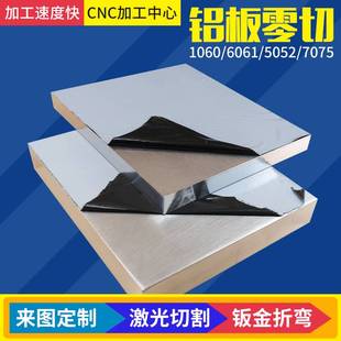 极速1060铝板定制CNC加工6061铝片铝合G金板折弯激光零切2/3/4/5/