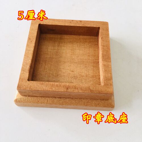新品道家用品法器道士法印印章底座5厘米铜印M配套底座5cm底座实