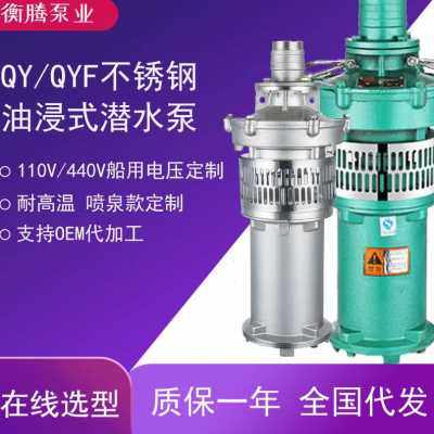 极速新QYQYhF不锈钢304油浸式潜水电泵6寸8寸三相农用灌溉高扬程