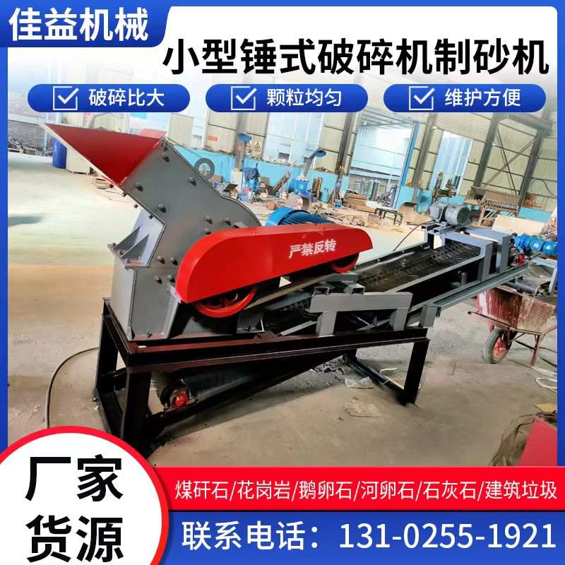 新品锤式破碎机小型移动制砂机鹅卵石B混凝土建T筑垃圾石块砖块打