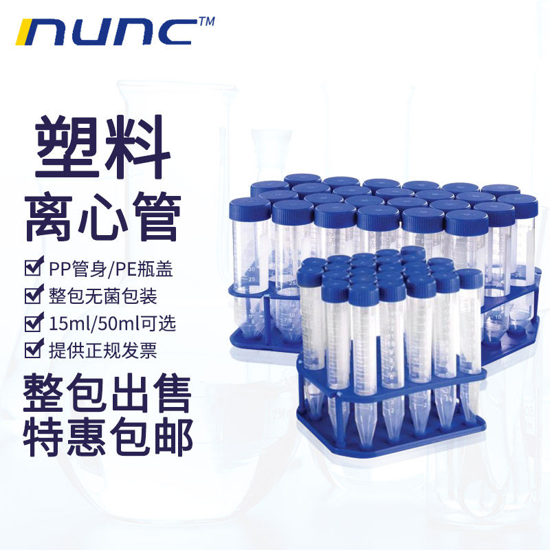 新品NUNC塑料离心管15/50ml无菌袋装架装3D39650 339651 339652 3