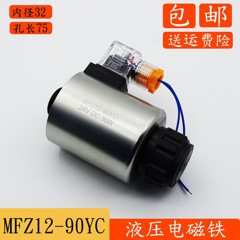 极速液压电磁阀线圈MFB/MFZ12-90YC控制阀线圈AC220V/DXC24V全铜