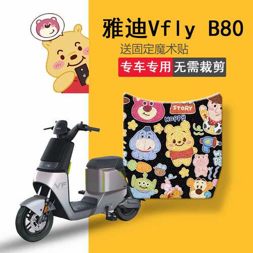 新品适用雅迪VFLY B80电动车脚垫新H国标坐垫套防水踏板垫脚踏垫