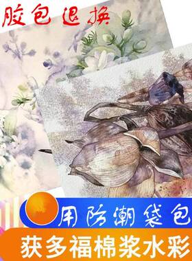 极速获多福水彩纸本300190细纹彩色铅笔纸棉浆24/S816粗中本色/高