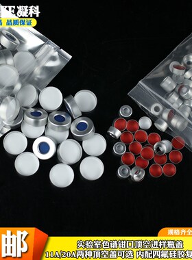 新品实验室顶空瓶盖垫钳口5ml10ml20ml顶空瓶气相进Y样瓶酒驾检测