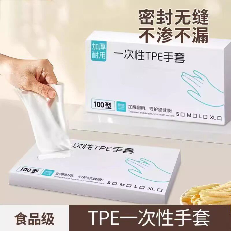 一次性TPE手套食品级加厚耐用厨房防水抽取式盒装型号100型