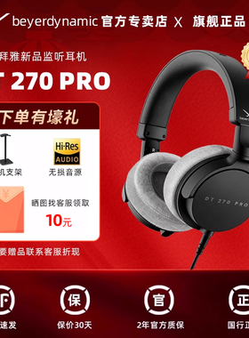 拜雅/拜亚动力DT270 Pro电脑头戴式便携电钢游戏监听耳机HIFI