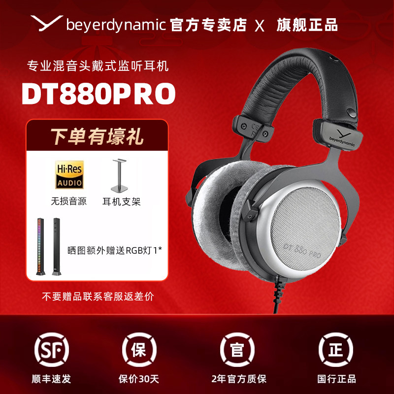 【官方直营】beyerdynamic/拜亚DT880 PRO头戴式专业监听耳机