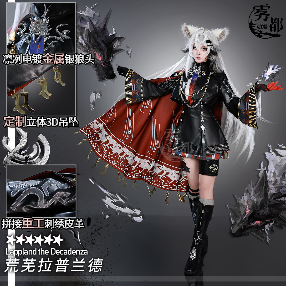 明日方舟COS服荒芜拉普兰德