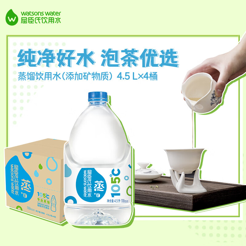 屈臣氏蒸馏水4.5l*4桶添加矿物质整箱装大桶饮用水家庭装泡茶煲汤