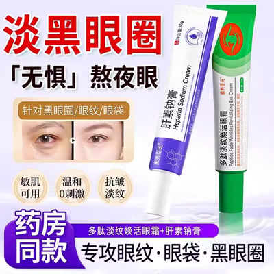 多肽淡纹焕活眼霜膏肝素钠乳膏含尿囊素凝胶去黑眼圈眼袋细纹抗皱