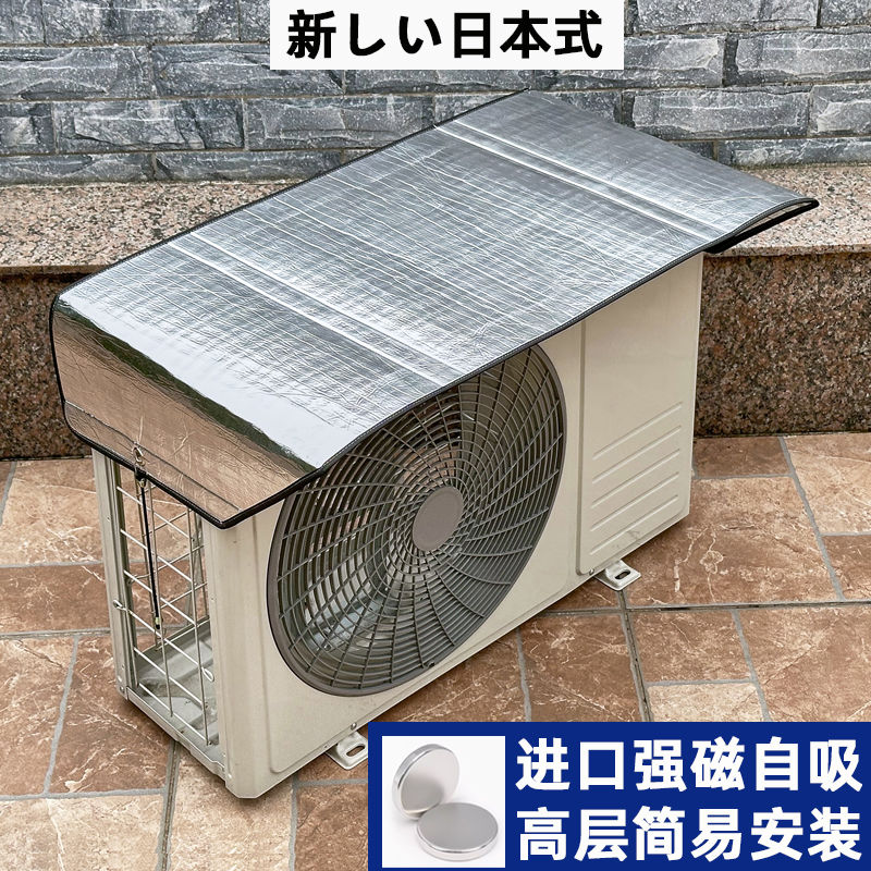 主机遮阳罩强磁隔热空调外机保护罩铝膜防水防晒