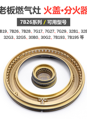 极速适用老板燃气灶火盖7B26 32B1 7G27 3L0B0 7B193煤气灶分火器