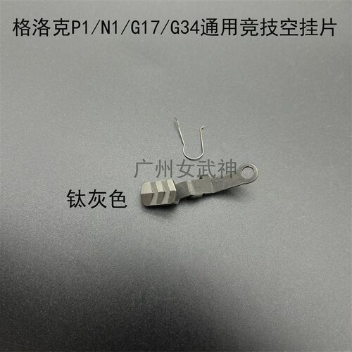 极速格洛克 P1i/g34/g17钢制扳击连杆g19双边空挂片si空挂片N1竟