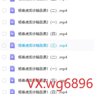 极速《杨春虎舌诊精品课》七天完整版视频中医精品学.习视频资料