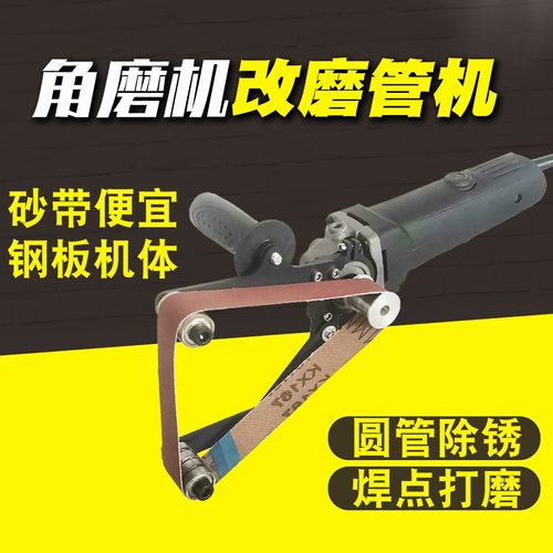 极速角磨机改装磨管砂带机圆管除锈抛H光金属倒角打磨刀焊点圆形