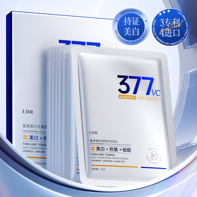 377美白淡斑提拉紧致贴片面膜2盒