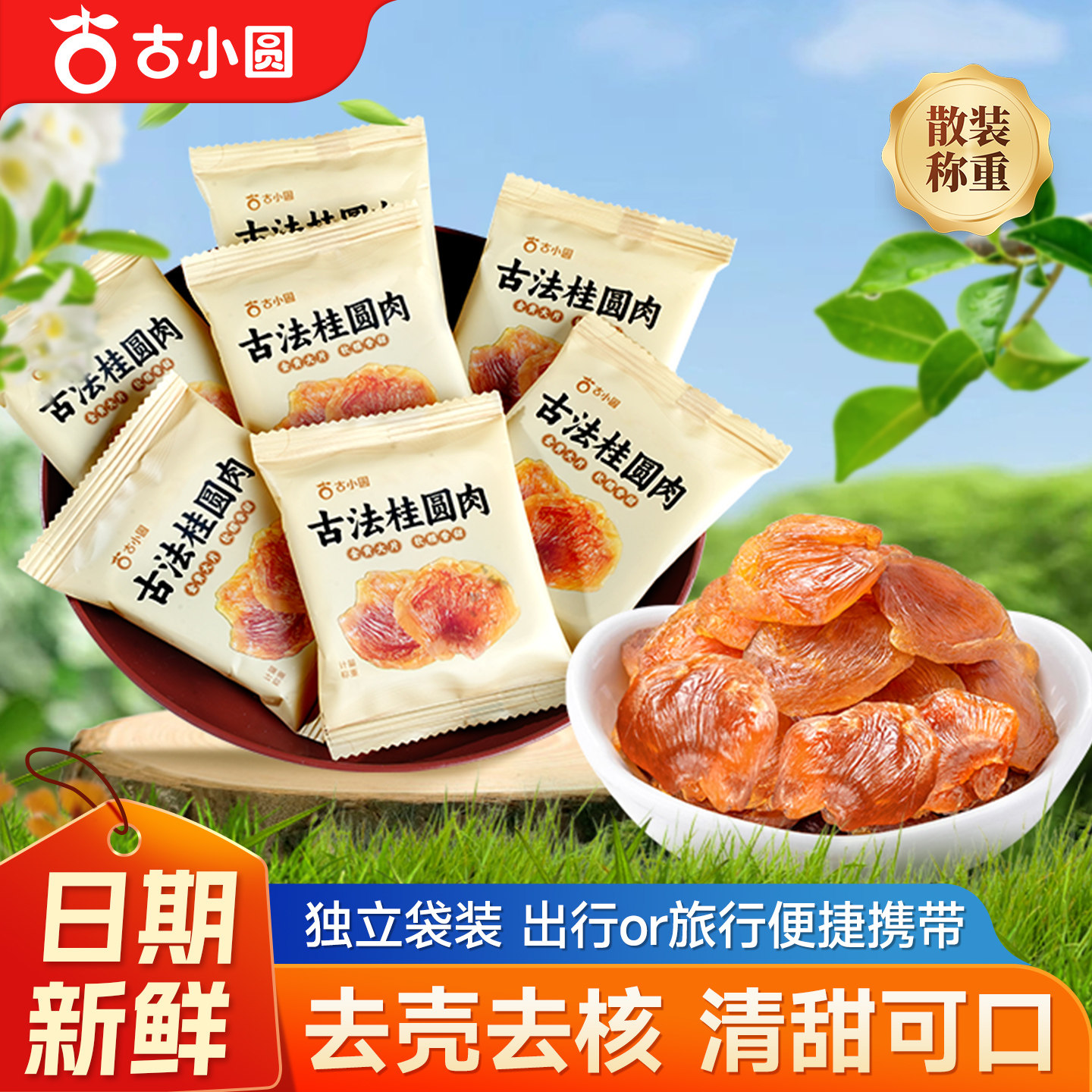 古小圆桂圆肉无核肉干独立小包装零食小吃便携家用泡水煮茶龙眼肉