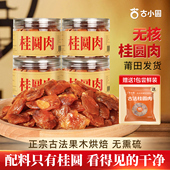 2025新货古小圆桂圆肉福建特产无核特级龙眼肉桂圆干休闲零食泡水