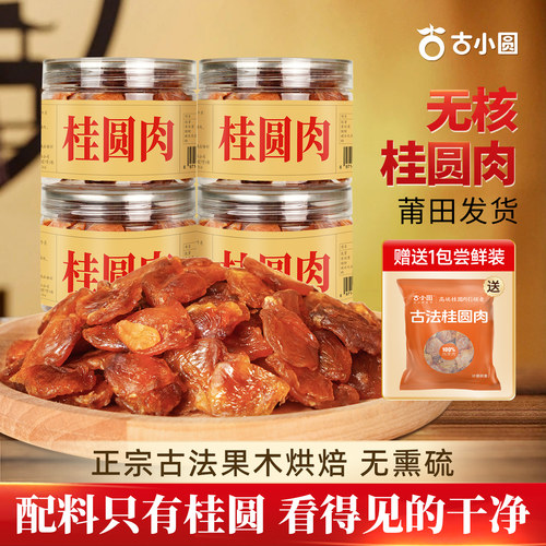 桂圆肉福建特产无核特级桂圆干