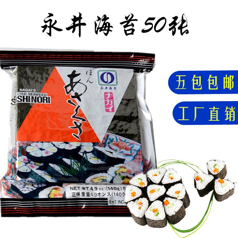 寿司料理 永井海苔 海苔包饭 紫菜 寿司乾海苔 烧海苔50张3包包邮