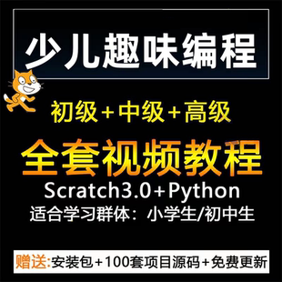 少兒編程培訓(xùn)教程scratch兒童Python網(wǎng)課入門零基礎(chǔ)自學(xué)視頻課程