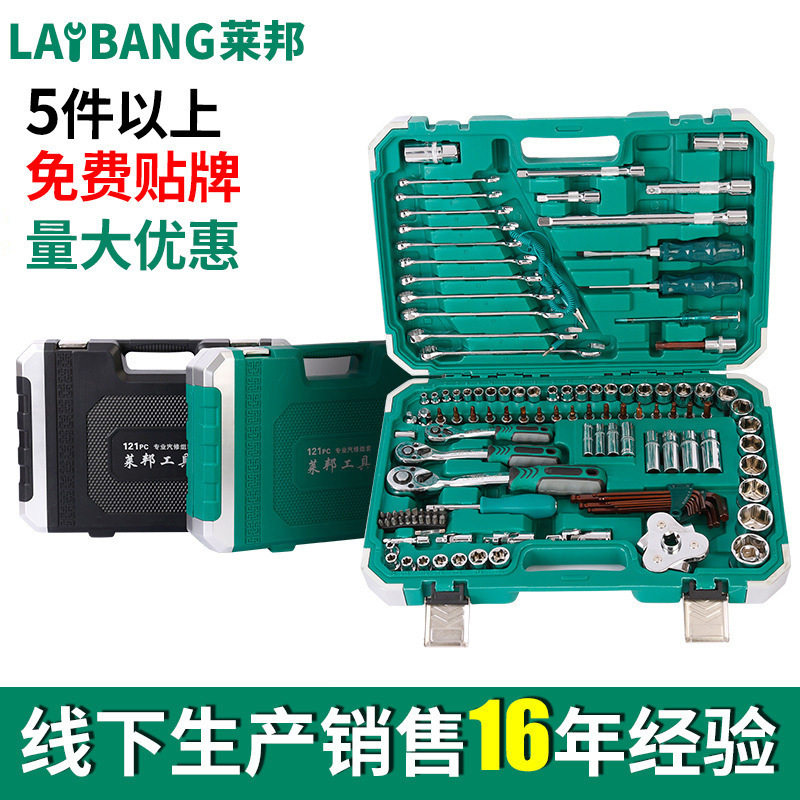 莱邦121件套筒套装工具汽车机修121件套筒扳手件套筒组套公制大飞