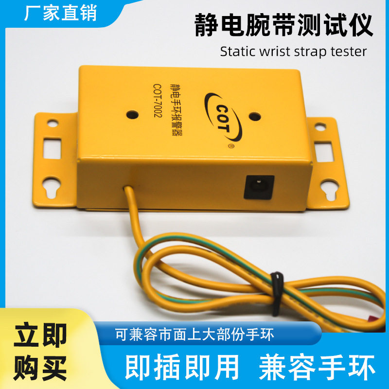 科顿COT-7002防静电手腕带双工位测试仪手环报警器高频防静电