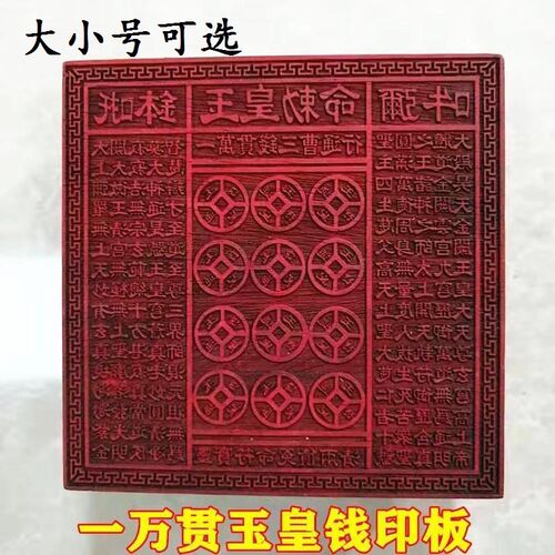 新品新品道家桃木印p章十万贯玉皇钱印板钱板底座万贯金钱印